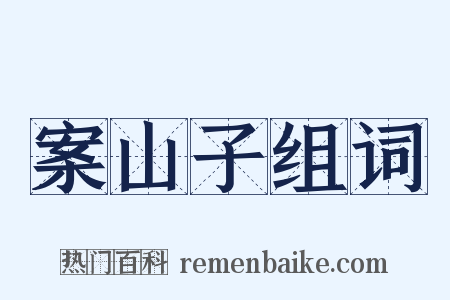 案山子组词是什么意思的图片